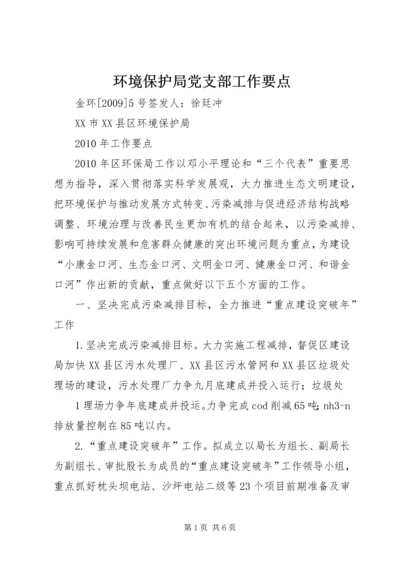 环境保护局党支部工作要点 (2).docx