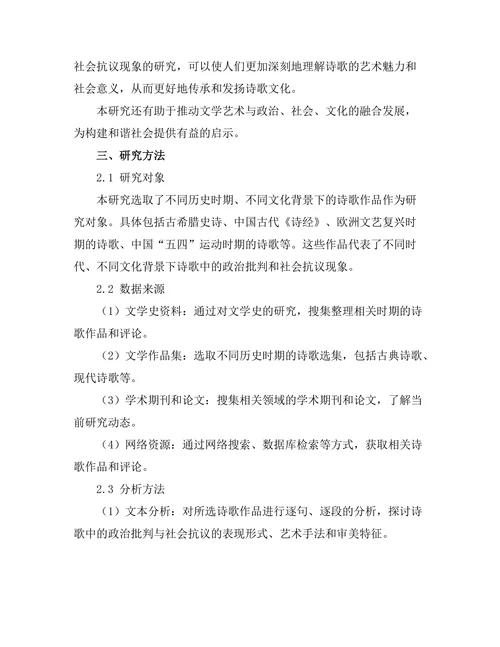 诗歌中的政治批判与社会抗议