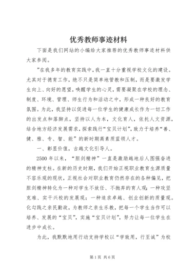 优秀教师事迹材料_1 (8).docx