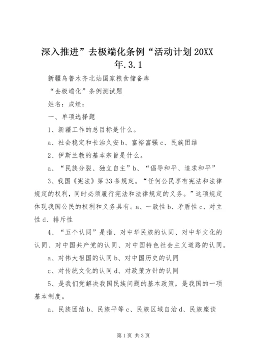 深入推进”去极端化条例“活动计划20XX年.docx