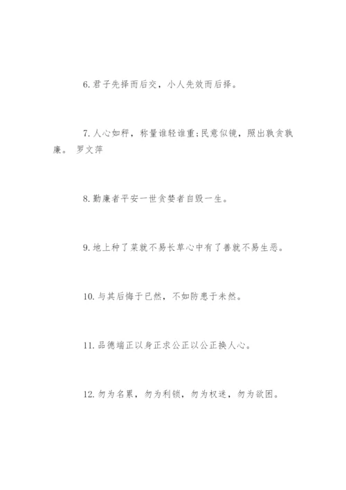 廉洁格言警句.docx