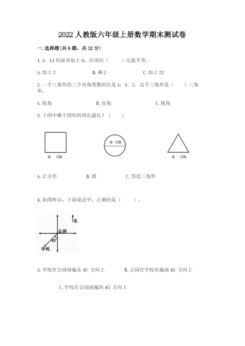 2022人教版六年级上册数学期末测试卷附答案（突破训练）.docx