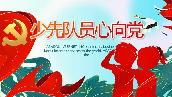 红领巾心向党少先队员童心向党PPT