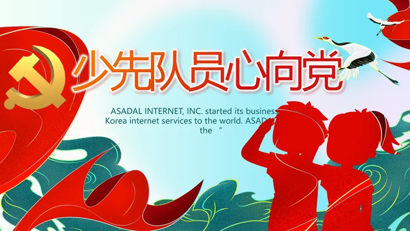 红领巾心向党少先队员童心向党PPT