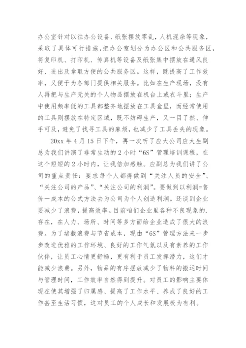 企业6s管理心得体会.docx