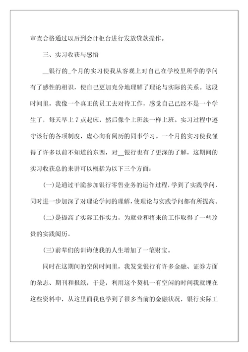 银行个人信贷实习报告范文