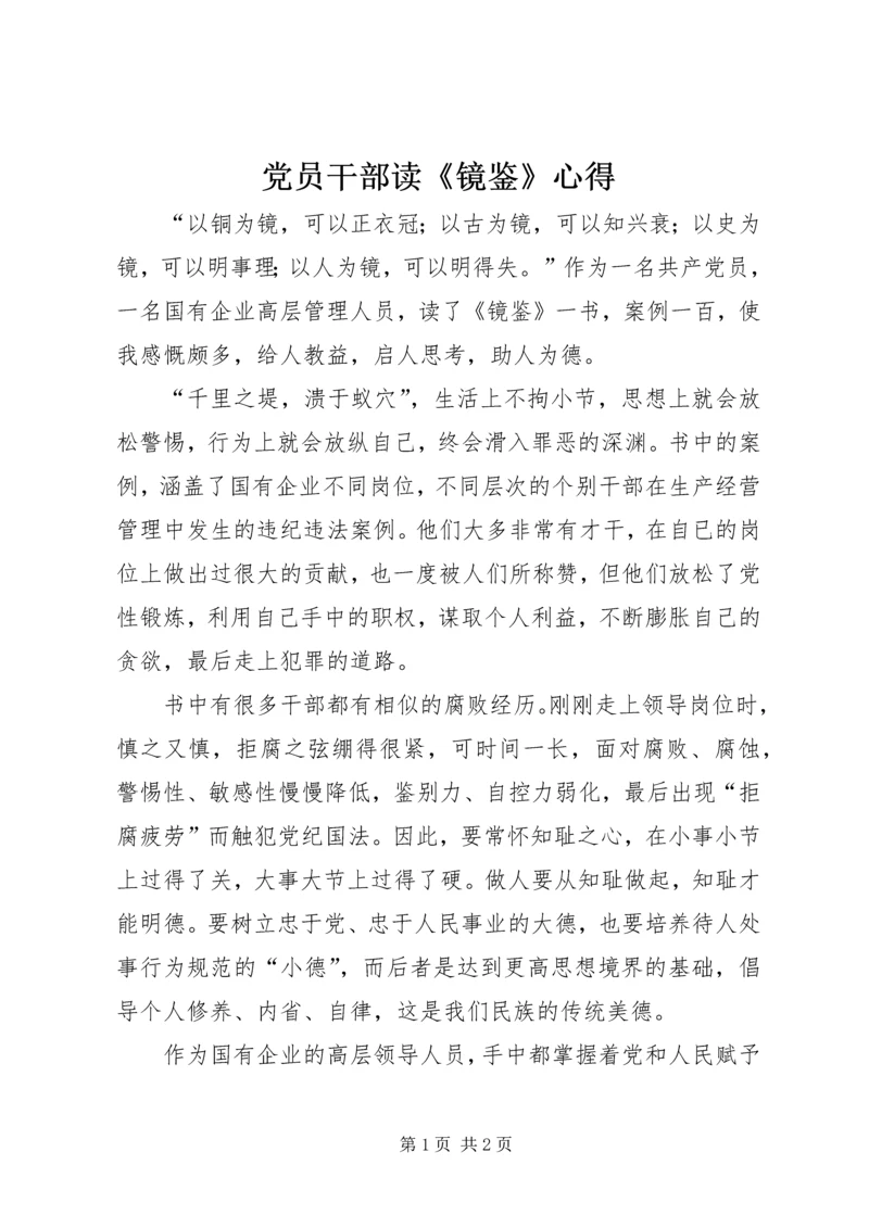 党员干部读《镜鉴》心得.docx