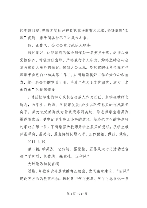 学英烈忆传统强党性正作风大讨论心的体会.docx