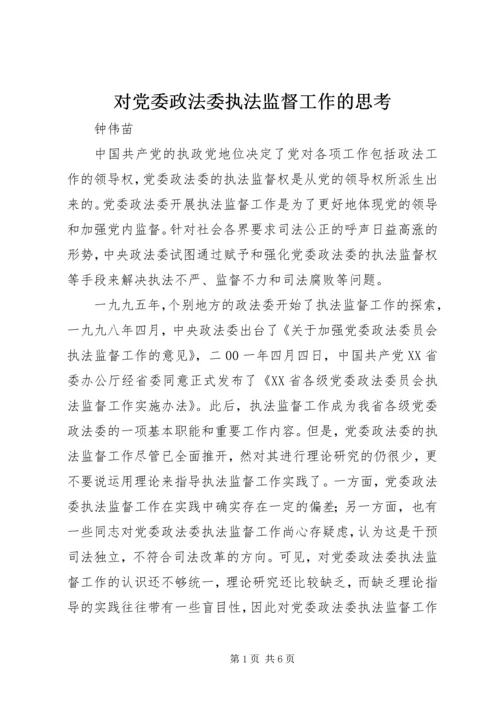 对党委政法委执法监督工作的思考.docx