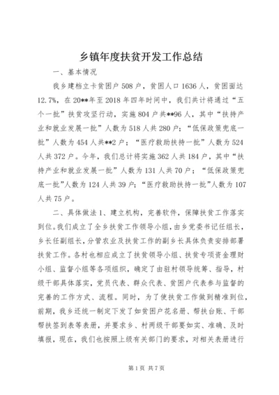 乡镇年度扶贫开发工作总结.docx