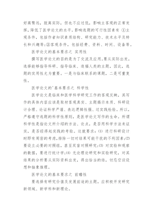 医学论文的5大基本要求.docx