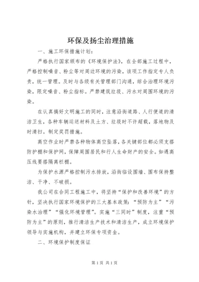 环保及扬尘治理措施.docx