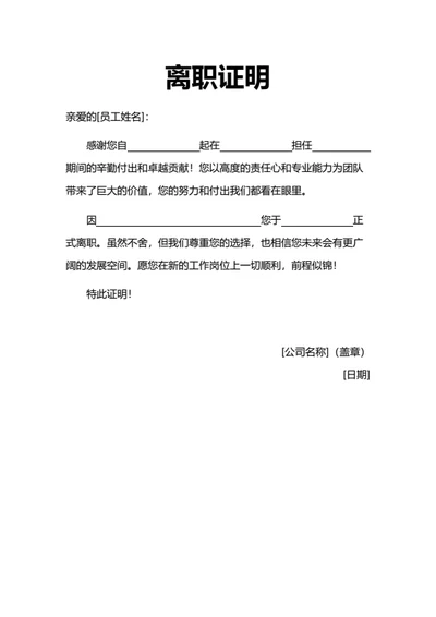温馨版离职证明