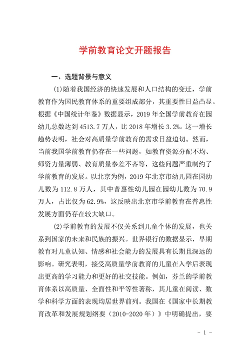 学前教育论文开题报告
