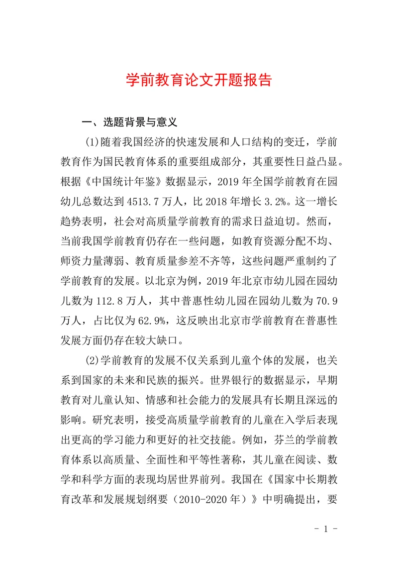 学前教育论文开题报告