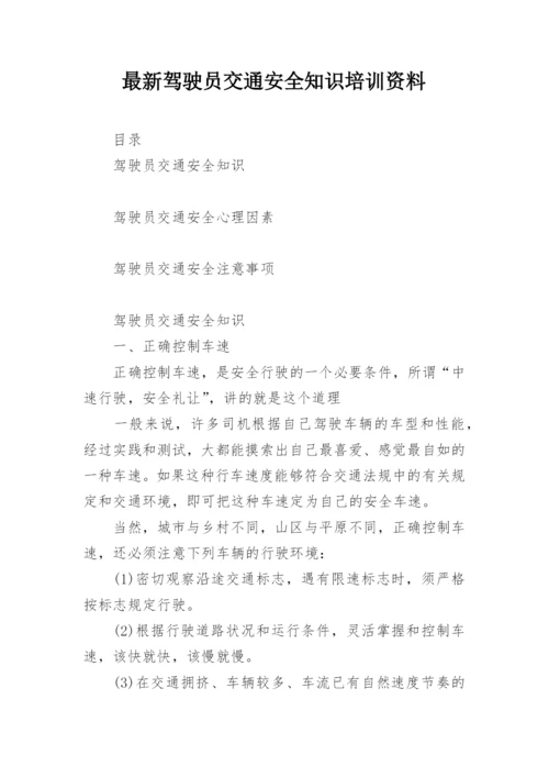 最新驾驶员交通安全知识培训资料_1.docx