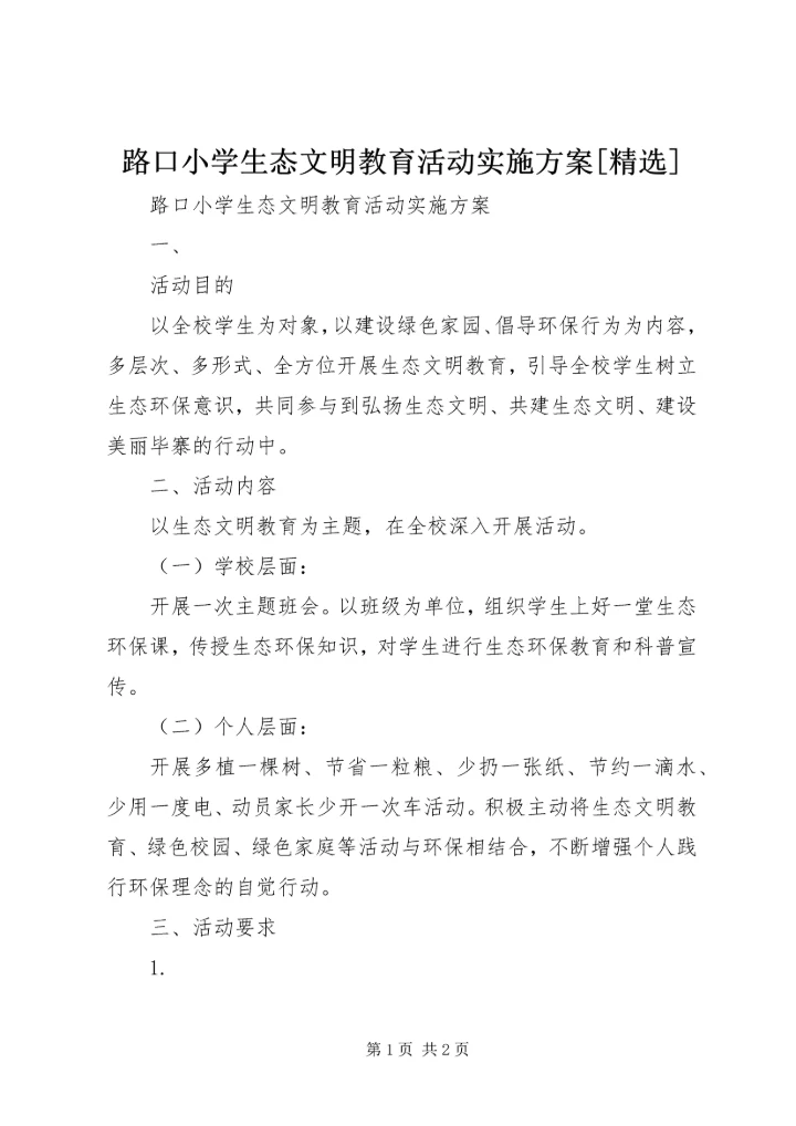 路口小学生态文明教育活动实施方案[精选] (2).docx