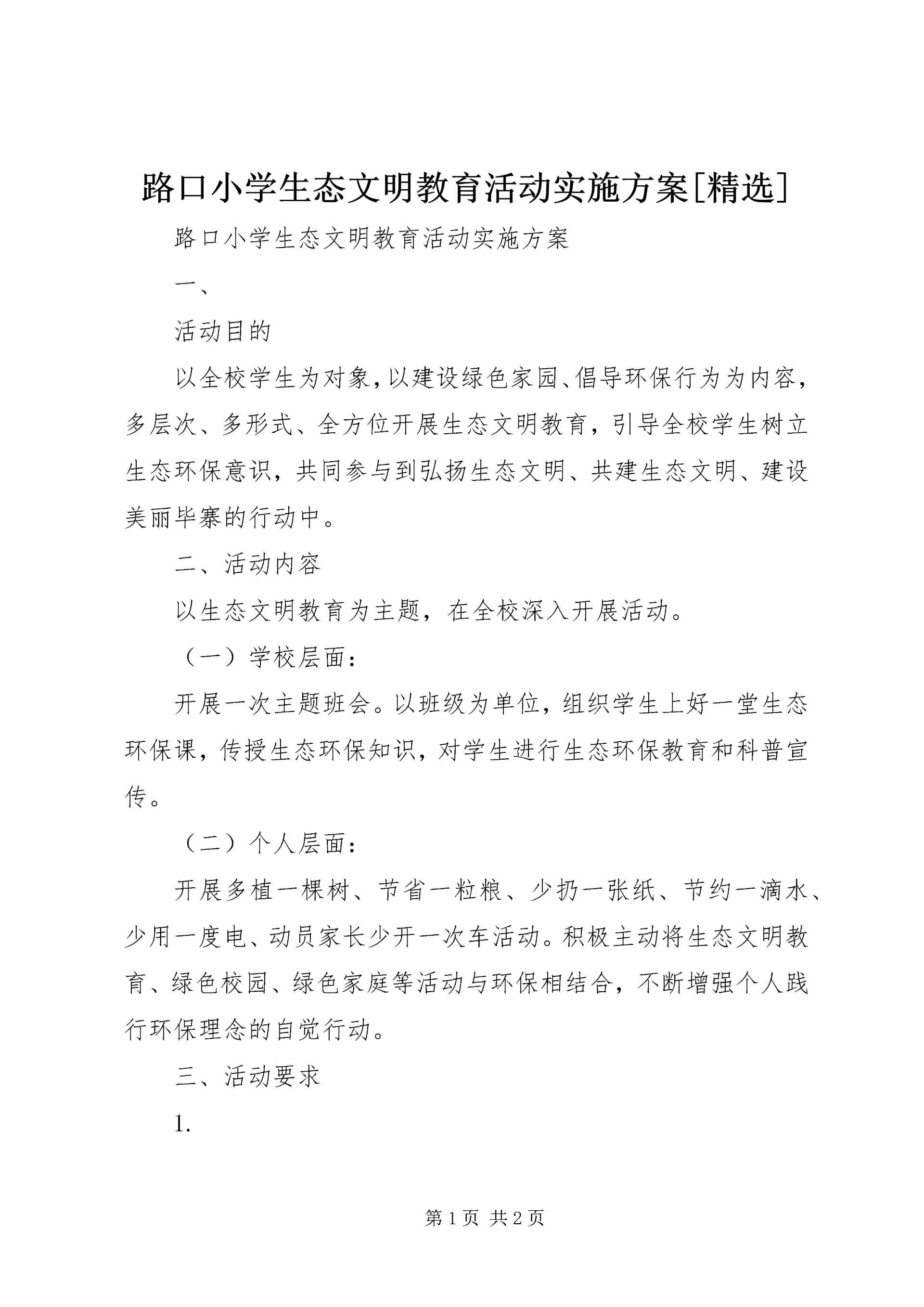 路口小学生态文明教育活动实施方案[精选] (2).docx
