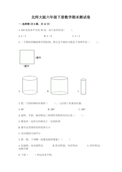 北师大版六年级下册数学期末测试卷附答案（研优卷）.docx