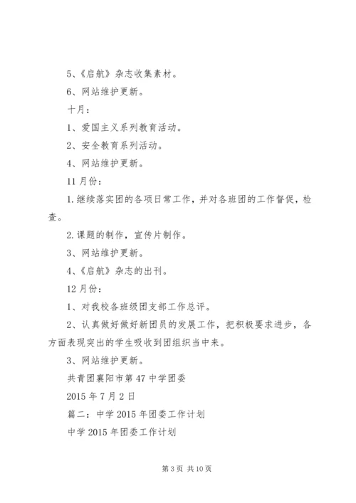 年中学团委工作计划.docx