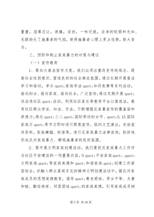 妇联反家暴调研报告.docx