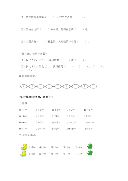 人教版一年级上册数学期末测试卷及完整答案【夺冠】.docx