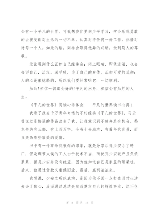 《平凡的世界》阅读心得体会.docx