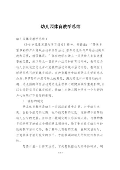 幼儿园体育教学总结.docx