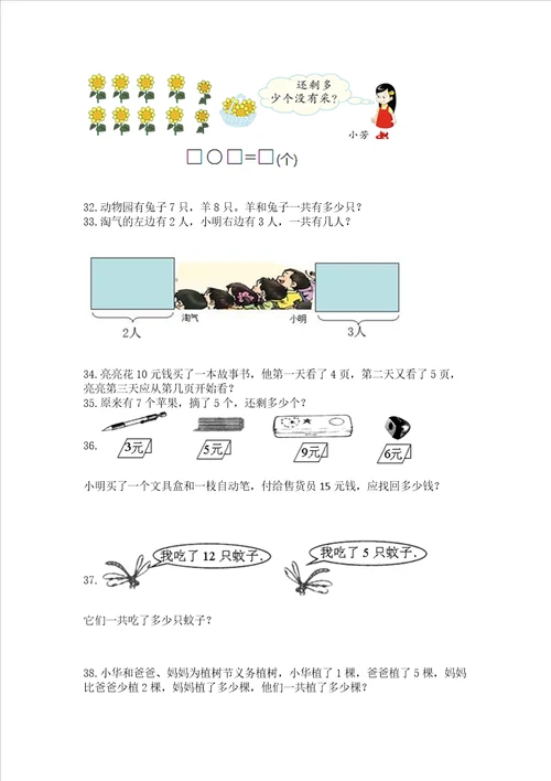 小学数学一年级应用题大全上册满分必刷