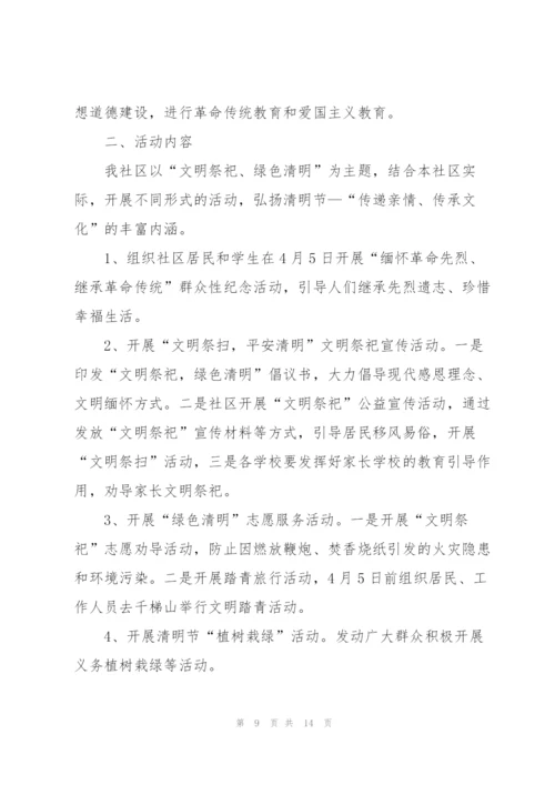 清明节主题活动方案范文.docx