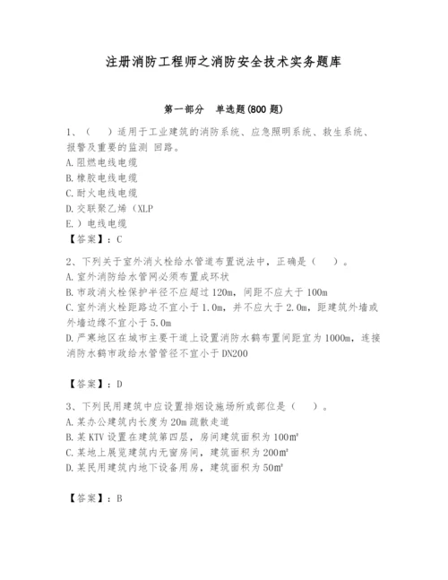 注册消防工程师之消防安全技术实务题库【夺分金卷】.docx