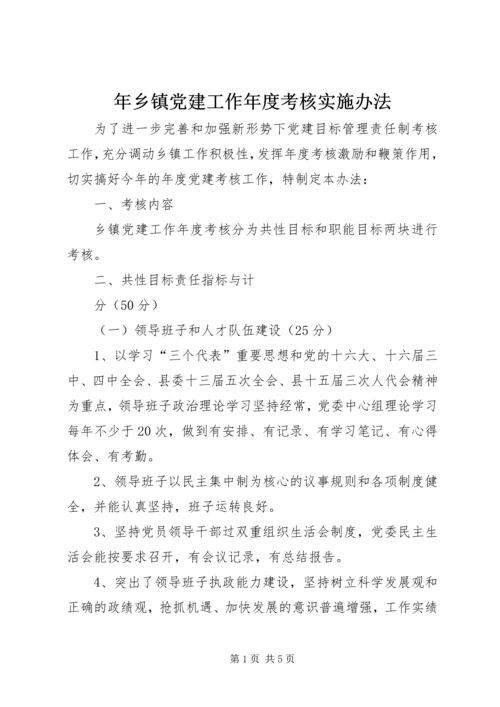 年乡镇党建工作年度考核实施办法 (3).docx