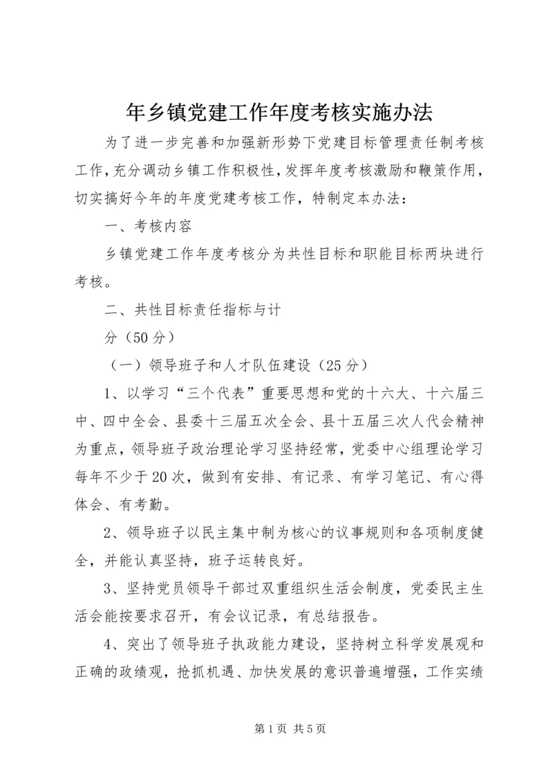 年乡镇党建工作年度考核实施办法 (3).docx