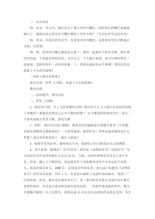二年级下册音乐教案范文（通用5篇.docx