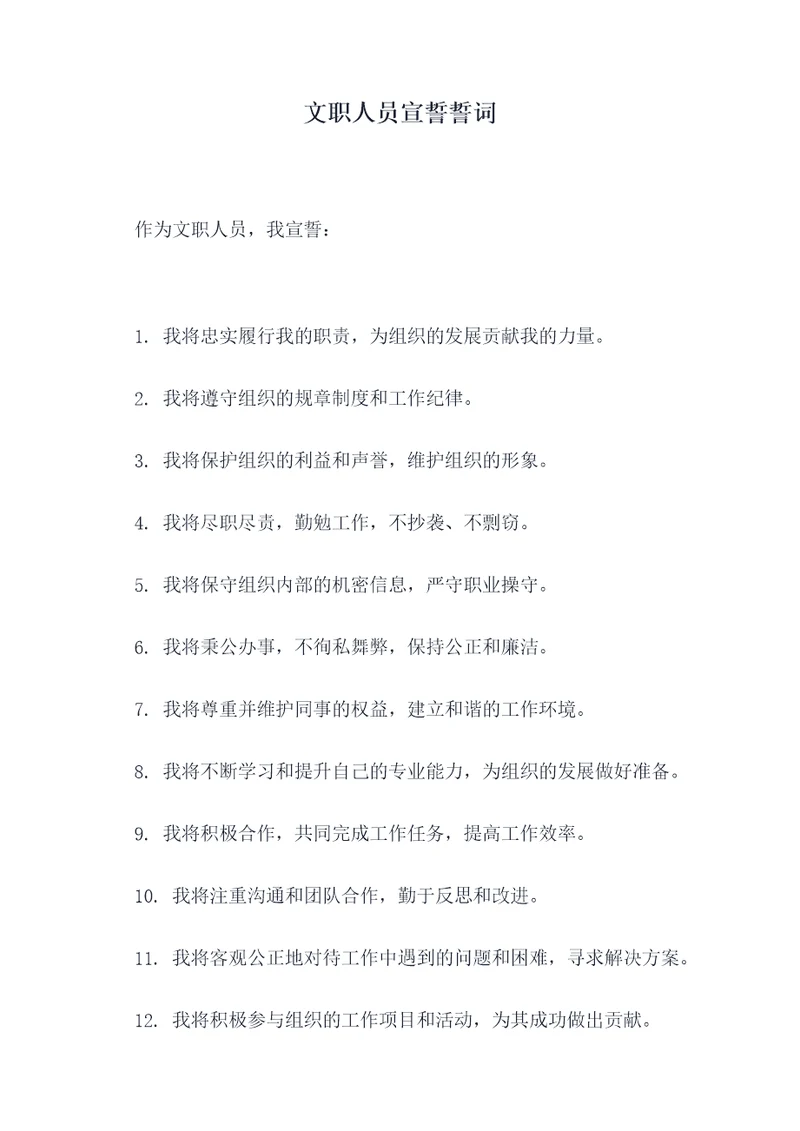 文职人员宣誓誓词