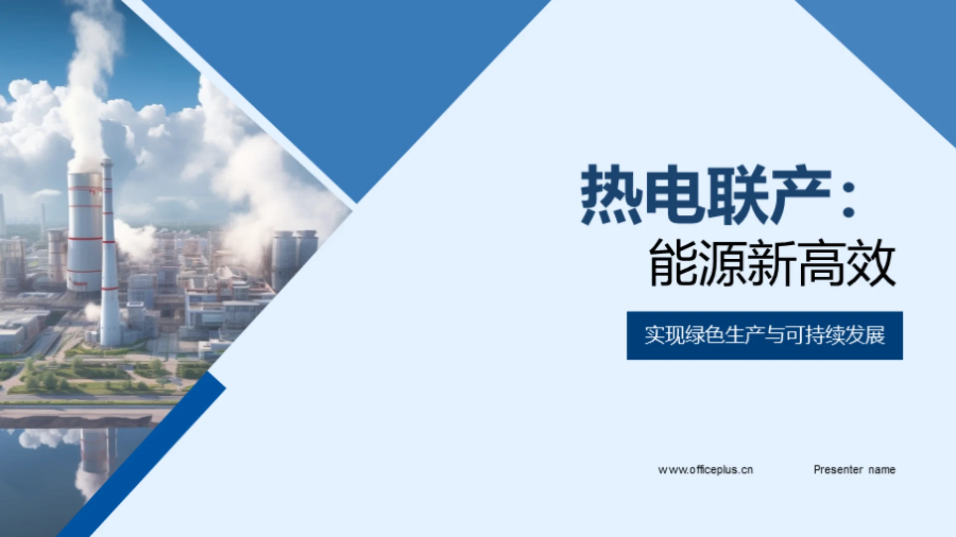 热电联产：能源新高效