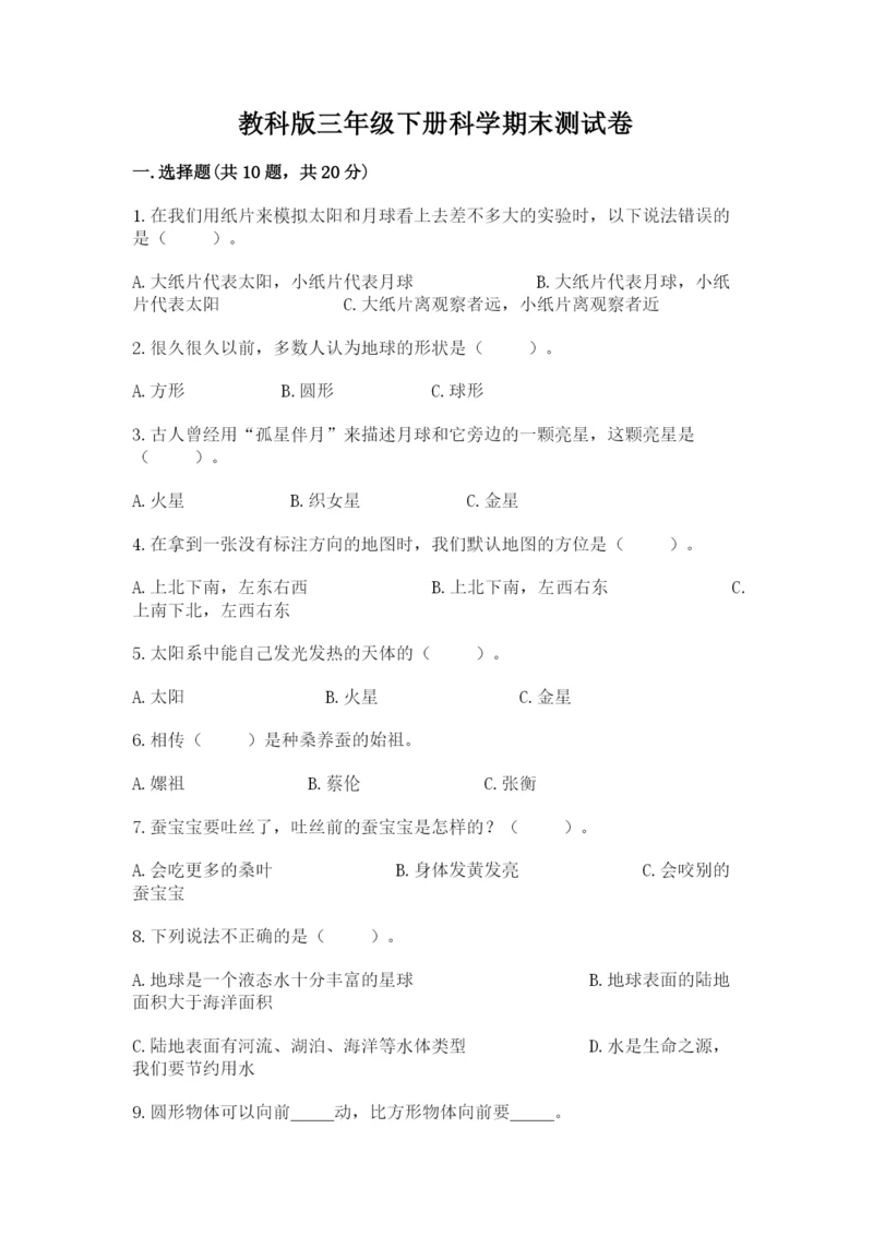 教科版三年级下册科学期末测试卷(基础题).docx