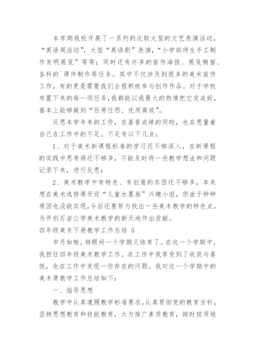 四年级美术下册教学工作总结.docx