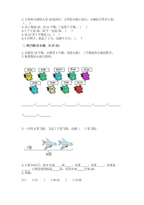 小学一年级上册数学期末测试卷附答案（达标题）