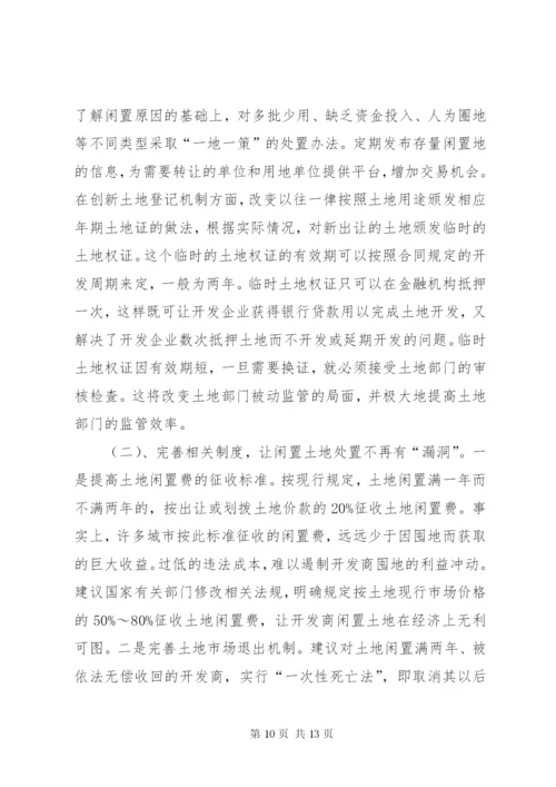 最新精编之当前闲置土地形成原因及处理建议.docx