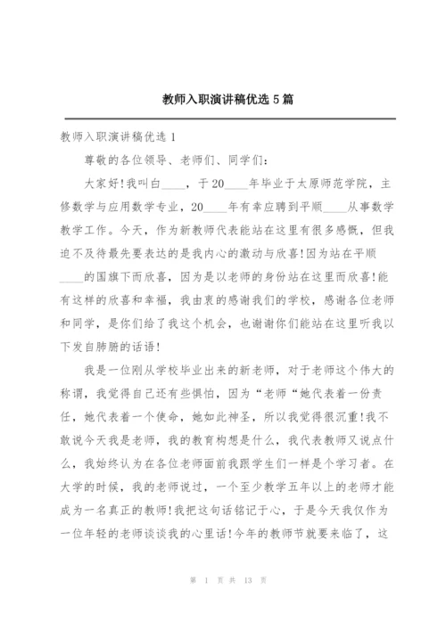 教师入职演讲稿优选5篇.docx