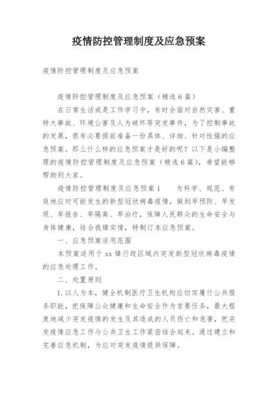 疫情防控管理制度及应急预案.docx