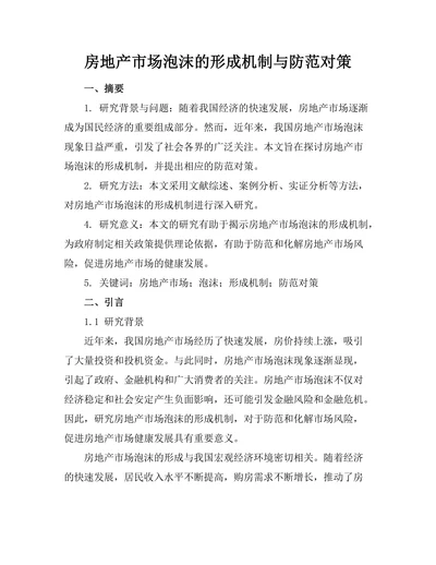 房地产市场泡沫的形成机制与防范对策