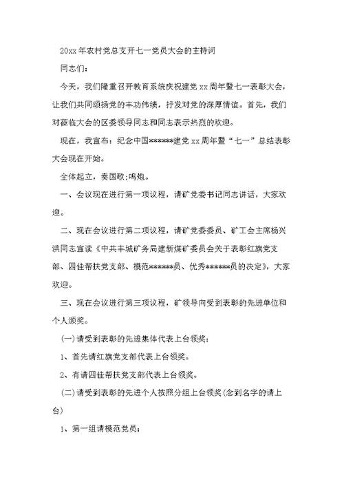 农村党总支开七一党员大会主持词(共4页)