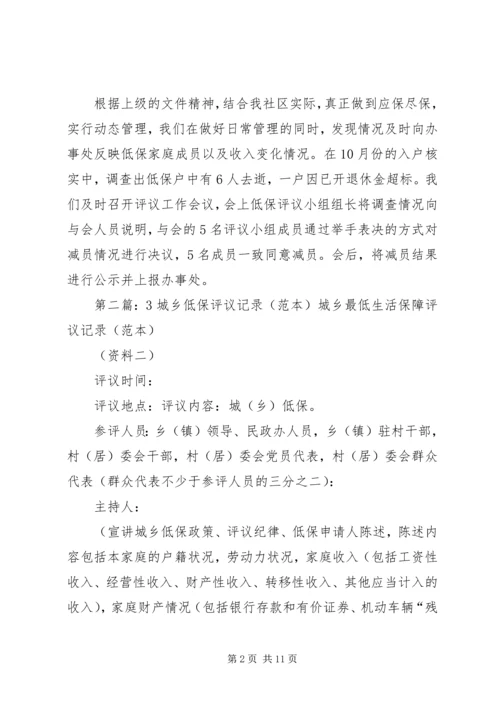 低保评议小组活动记录.docx