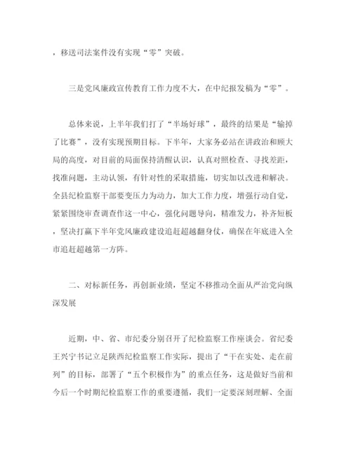 精编之纪检监察工作会议上的讲话范文.docx