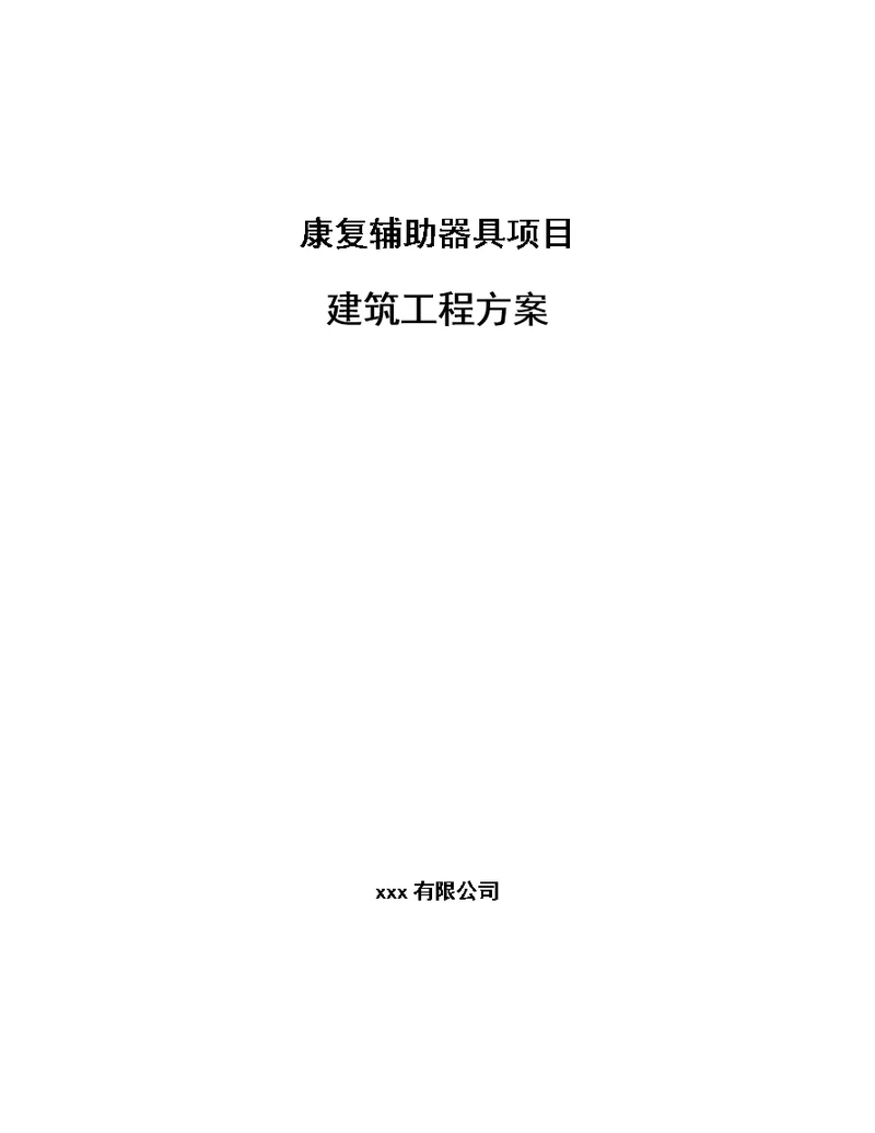 康复辅助器具项目建筑工程方案 参考