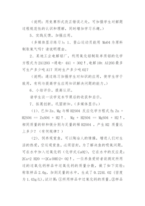 利用化学方程式的简单计算说课稿.docx