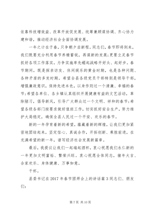 县委书记在XX年春节团拜会上的讲话.docx