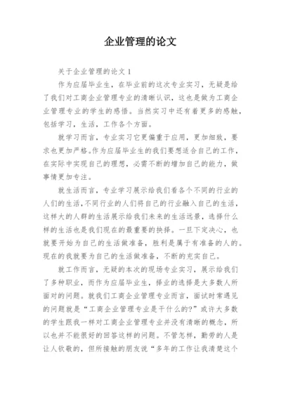 企业管理的论文.docx